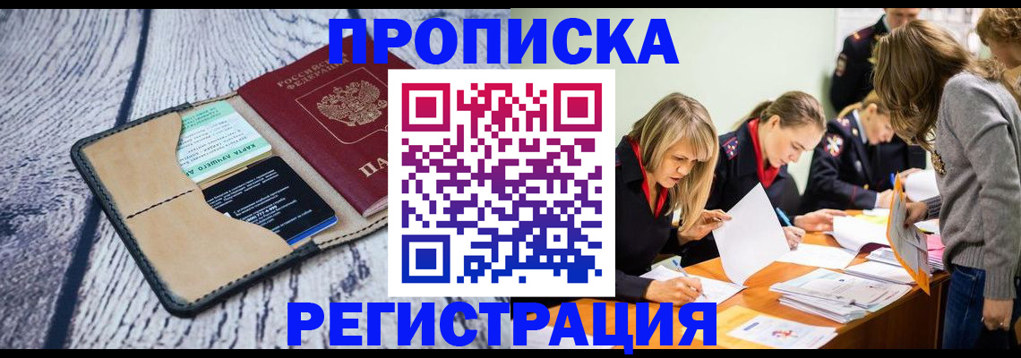 купить прописку в Воронежской области